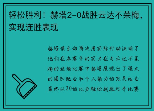 轻松胜利！赫塔2-0战胜云达不莱梅，实现连胜表现