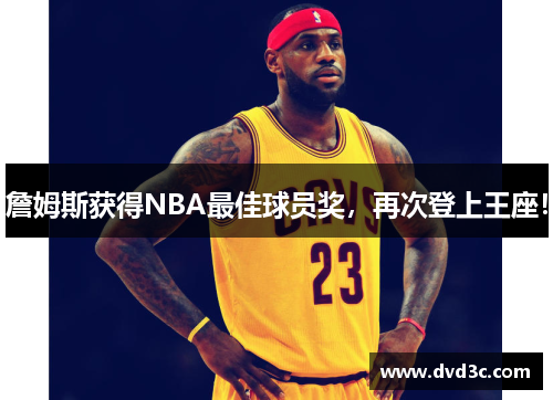 詹姆斯获得NBA最佳球员奖，再次登上王座！