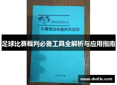 足球比赛裁判必备工具全解析与应用指南